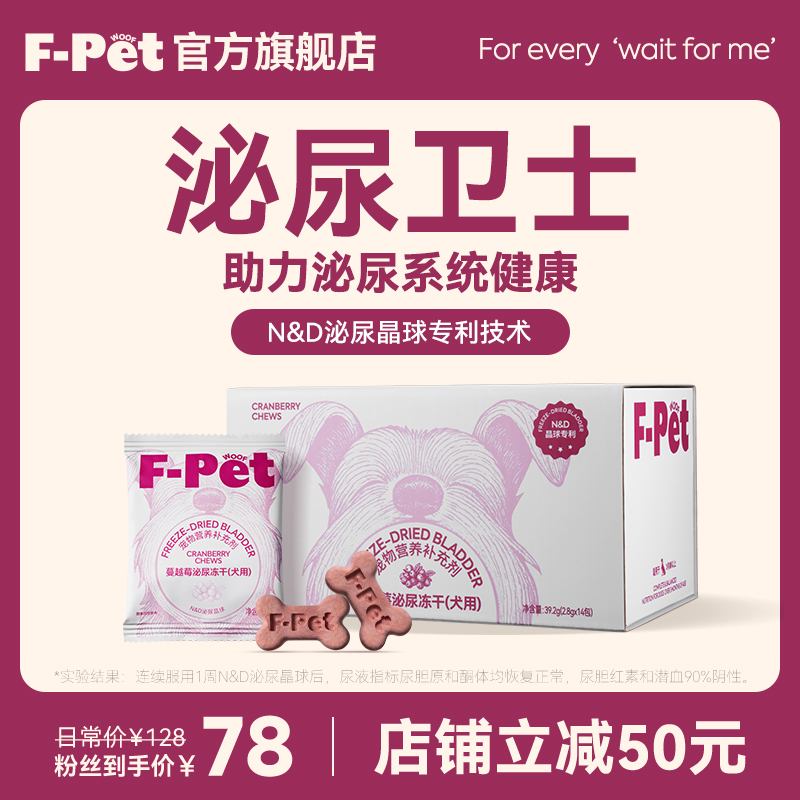F-Petwoof蔓越莓祛泌尿冻干