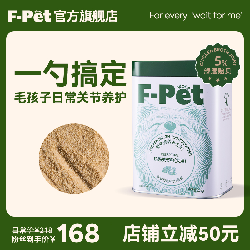 F-Petwoof鸡汤关节粉保护关节