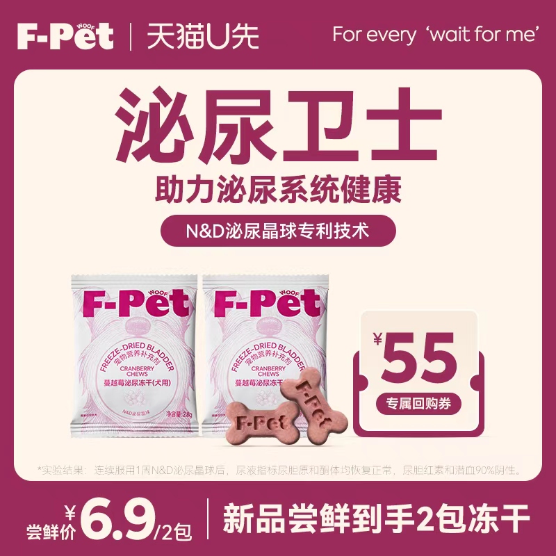 F-Petwoof宠物蔓越莓泌尿冻干