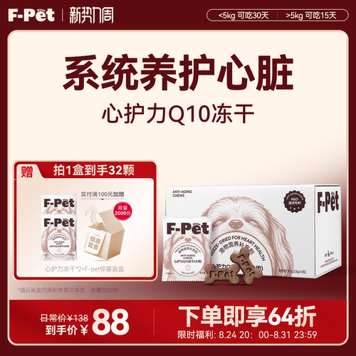 F-Petwoof心护力Q10冻干