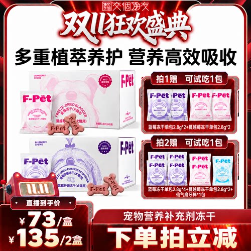 【交个朋友双11先加购】F-Pet woof宠物蓝莓蔓越莓冻干狗狗专用