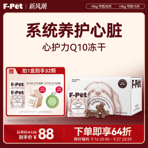 F-Petwoof心护力Q10冻干
