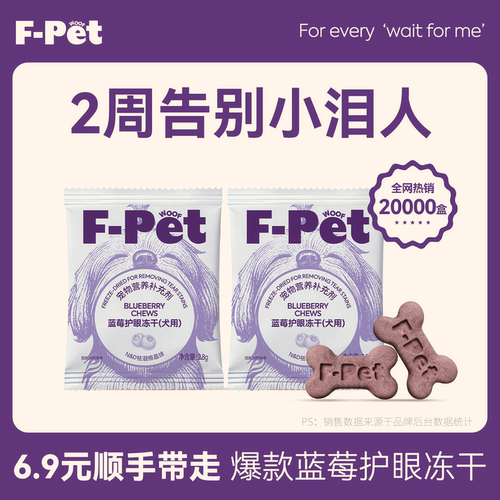 F-Petwoof宠物蓝莓护眼冻干