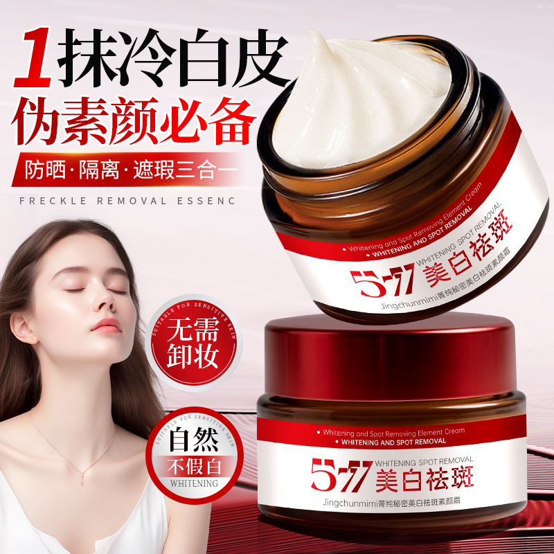 【限时优惠】美容院同款577美白祛斑霜祛斑素颜霜淡斑补水-1