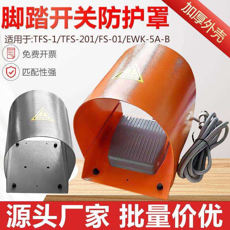 脚踏开关防护罩脚踩式带线控制器220v冲床自复位配件踏板保护罩,标准件/零部件/工业耗材,车间地垫,淘宝优惠券,粉丝福利购,淘宝优惠卷