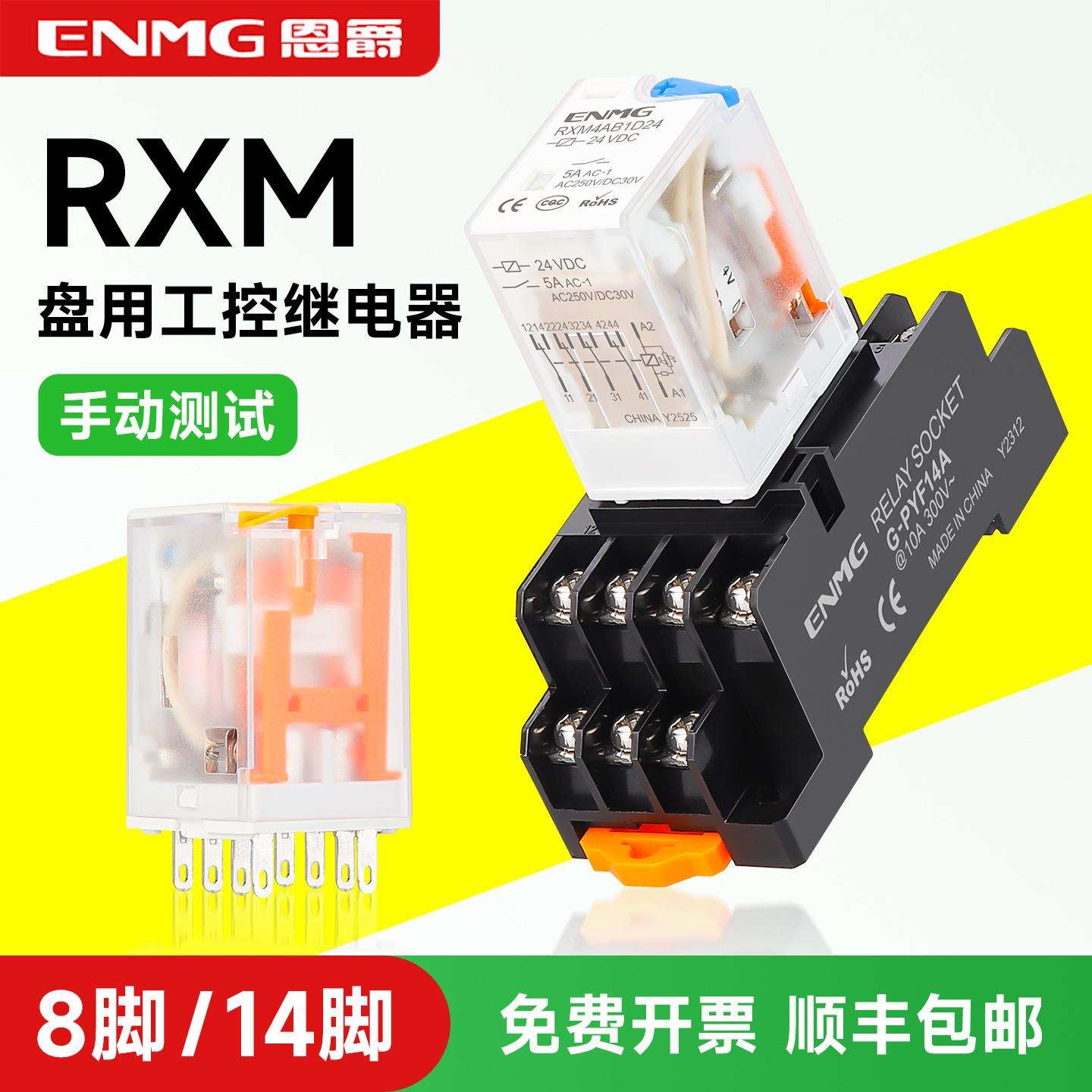 恩爵ENMG薄型中间继电器RXM整盒装一开一闭两开两闭24VDC10A