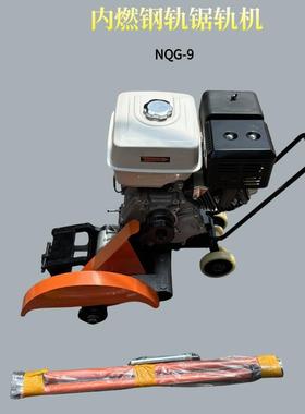 NGZ-6.5钢轨切割轨9马力道线路铺设用工具铁路工务内燃锯轨机