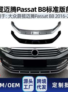 适用蔚揽迈腾Passat帕萨特B82016-19标准版一体式前唇前铲改装件