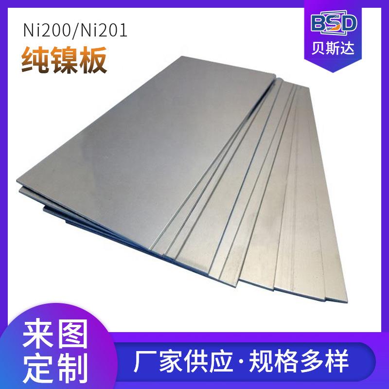 Ni201镍合金板纯镍板200纯镍钢板零售切割可配送合金钢板