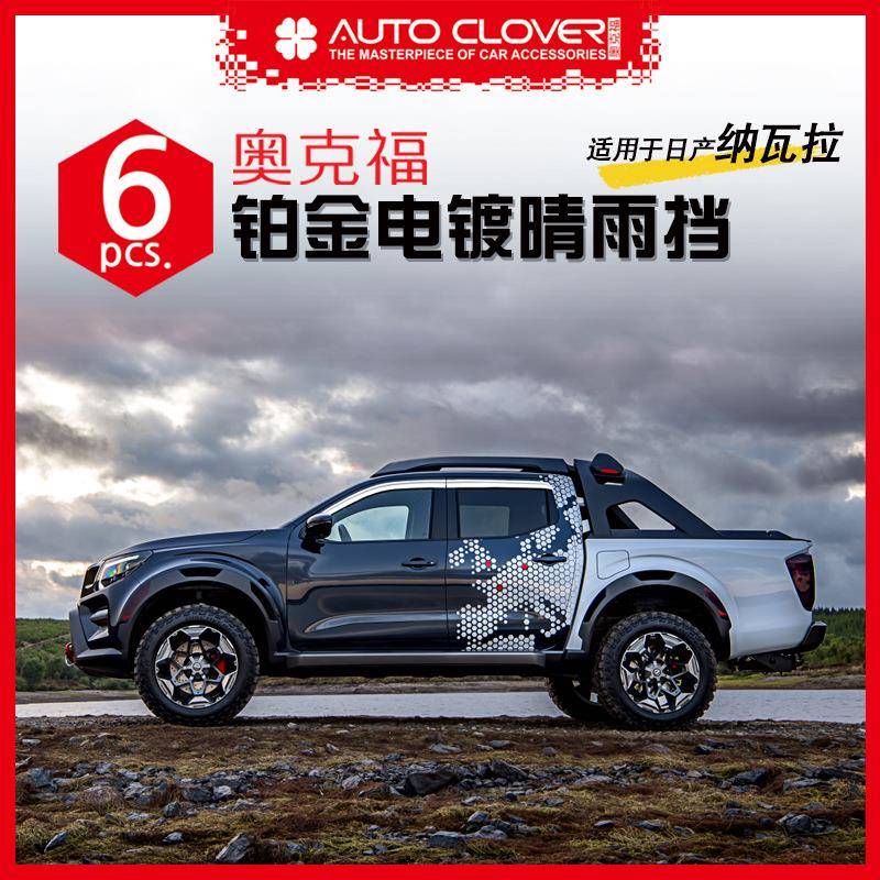 奥克福适用/纳瓦拉汽车改装用外饰车窗ABS铂金电镀晴雨挡雨眉