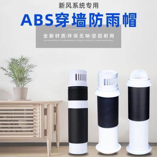 新风系统防雨帽塑料制品穿墙风帽加厚帽头可拆卸75110160