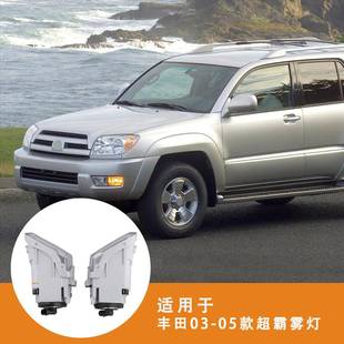 适用丰田4Runner03-05年款前雾灯总成改装日间行车灯前保险杠灯