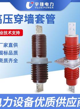 宇捷10-35KV高压复合穿墙套管FCWB陶瓷穿墙套管铜排铝排铜棒套管