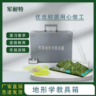 地形学教具箱山地模拟教学演示训练器材含模型+指挥尺+坐标尺沙盘