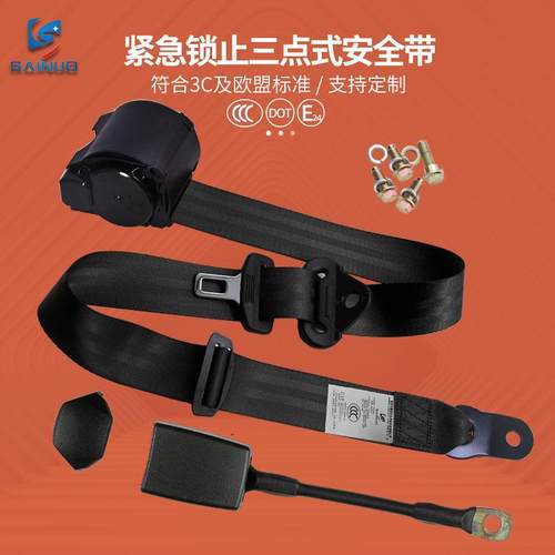 赛诺通用型汽车安全带紧急锁止三点式自动伸缩前后排座椅保险带3C