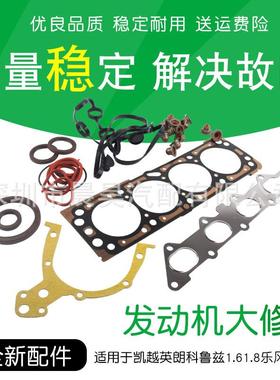 适用于别克英朗凯越乐风乐聘景程爱唯欧迈锐宝科鲁兹发动机大修包
