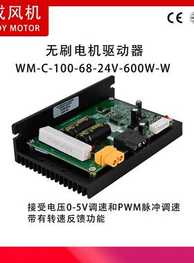 WM-C-100-68-24V-600W-W无刷直流驱动器无霍尔600瓦