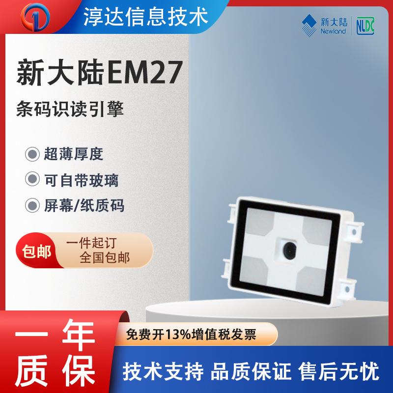 新大陆EM20/EM25/EM27扫描模组自助终端机快递柜一维二维扫描器