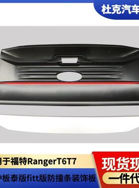 适用于福特RangerT6T7尾门护板泰版fitt版防撞条装饰板越野汽车