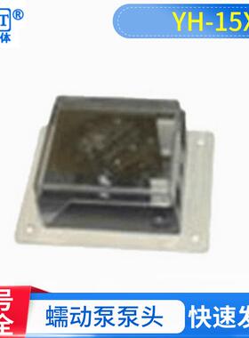 蠕动泵泵头YH-15X工业快速型实验室恒流泵泵头大流量蠕动泵泵头
