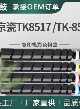 适用京瓷TK-8517粉盒5052ci墨盒3552ci墨粉KyoceraTK-8527