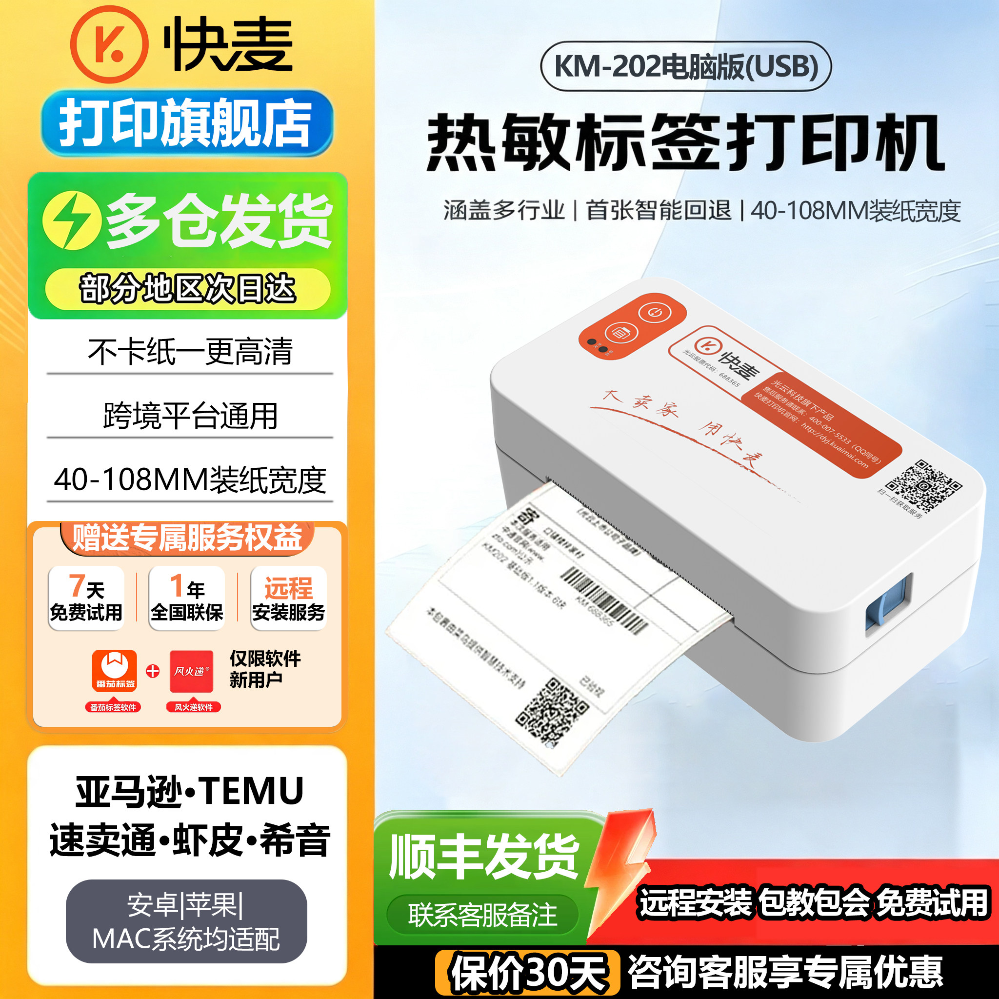 快麦KM202M快递单打印机快递专用抖店蓝牙不干胶标签打印电子面单快递打单机热敏打印亚马逊跨境电商通用