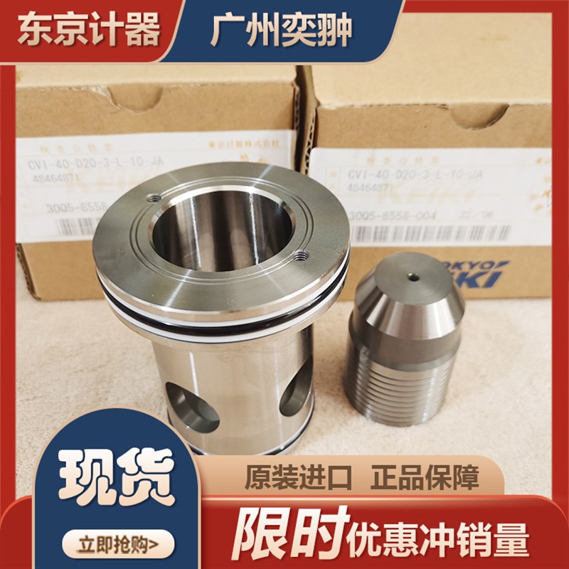 东京计器插装阀CVI-40-D20-3-M-10-JA进口TOKIMEC