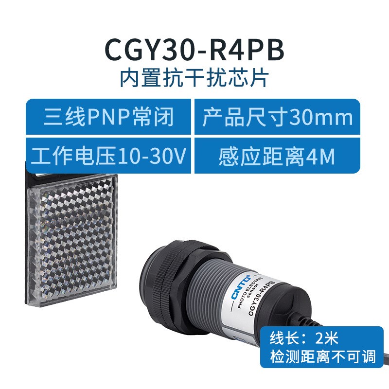 昌得电气CNTD光电开关CGY30-R4PA三线PNP常开M30镜面反射10-30V4M