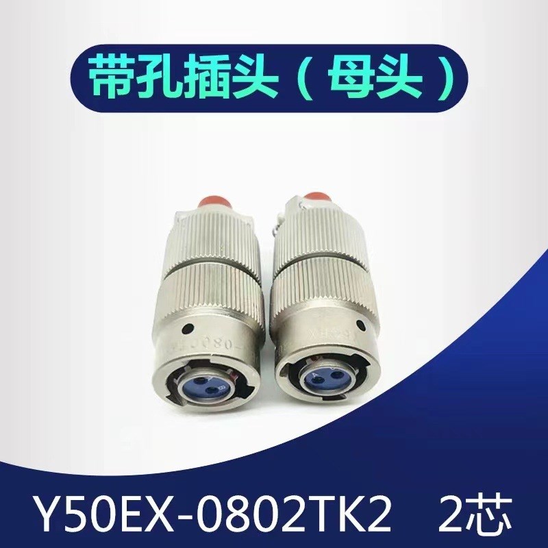 Y50EX系列航空插头连接器 快速插拔接插件防水圆形电连接器