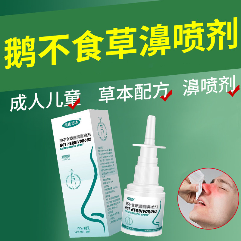 【苗坊草本】鹅不食草通窍鼻喷剂喷嚏流涕鼻子痒鼻窦不通气旗舰店