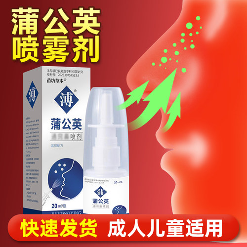 【苗坊草本】蒲公英濞喷剂鼻子不通气草本萃取喷嚏流涕旗舰店正品