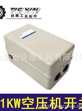 鉄鑫工具配件 11KW空压机开关 11千瓦电磁起动器气泵开关04431