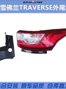 适用2018-21雪佛兰Traverse尾灯84618032 84990362