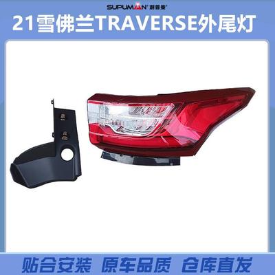 适用2018-21雪佛兰Traverse尾灯84618032 84990362