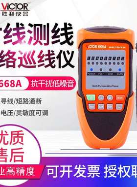 VICTOR胜利数字网络网络寻线仪VC668A网线对线检则仪表