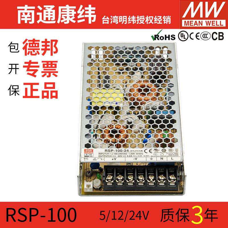 MW明纬RSP-100W转24V7.5V12V15V27V48V稳压直流开关电源供应器