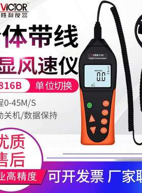 胜利风速仪VC816/816B手持便携式背光风速风温风量测风仪表