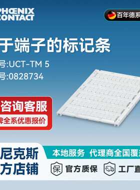 菲尼克斯端子标记条 - UCT-TM 5 - 0828734