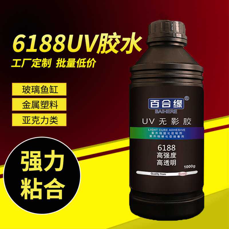 6188UV胶透明固化胶粘剂UV树脂无影胶金属塑料亚克力快干胶