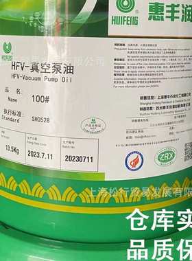 上海惠丰牌HFV-真空泵油 100#真空泵油 SH0528