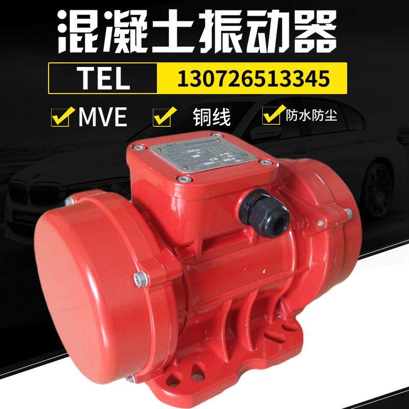 振动电机小型MVE40/60/100/200/300/400/500/3震动电机搅拌站防尘