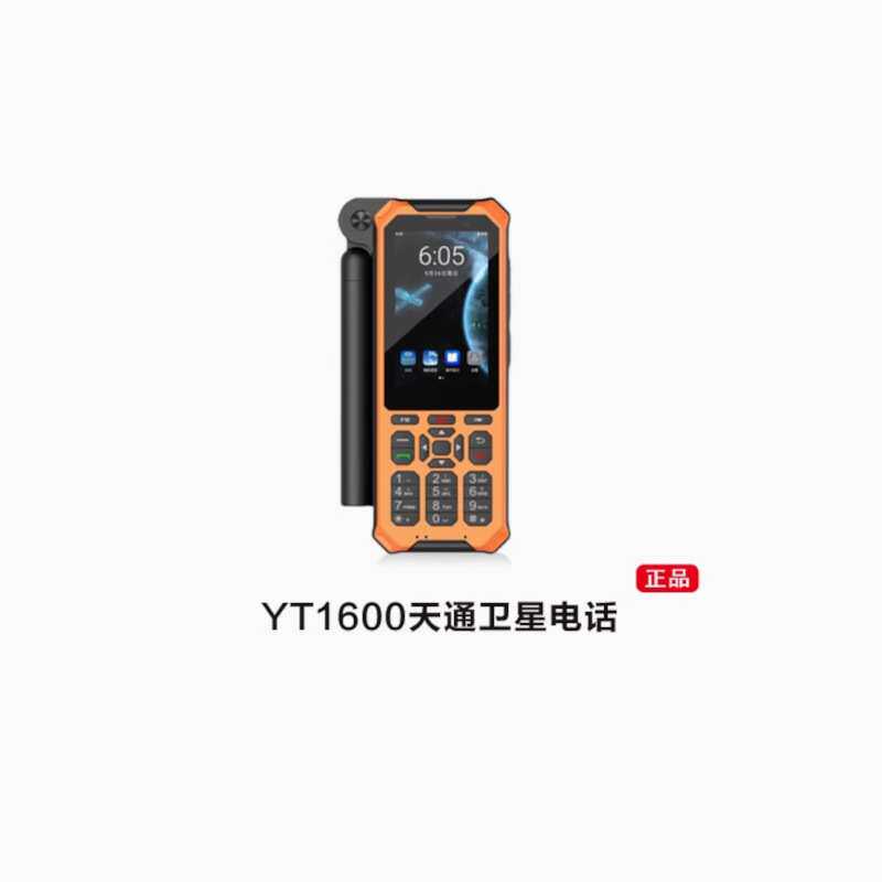 云天YT1600卫星电话双卡双模天通手机三防户外应急单北斗定位