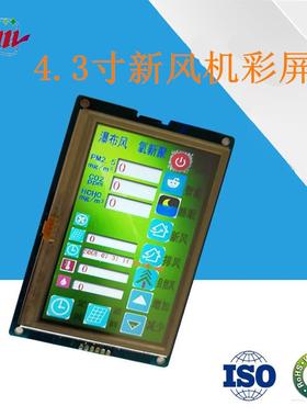 4.3寸TFT480*272USART HMI串口屏组态屏 新风机显示屏可触摸