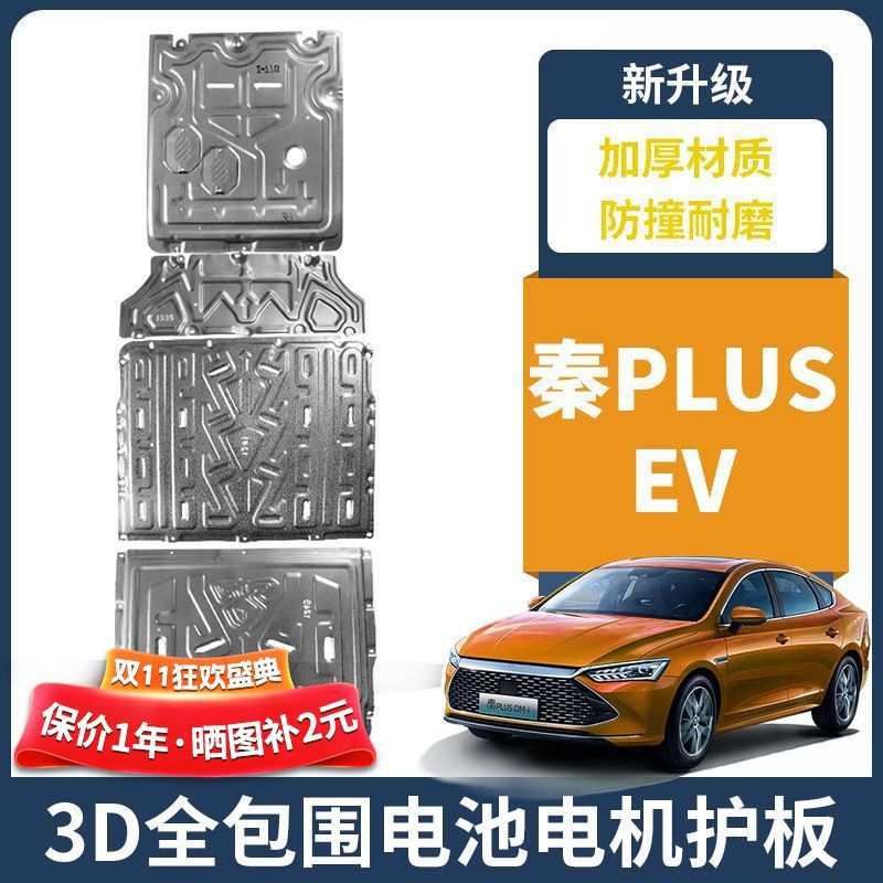 比亚迪秦PLUSEV电池护板原厂改装秦PLUSEV发动机底盘下护板护底板图片