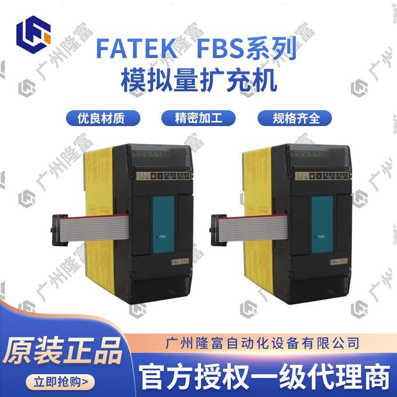 工控系统开发编程控制器主机FATEK FBS系列模拟量扩充机厂家直供