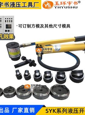 玉环SYK-8A8B15A15B/30T液压开孔器 不锈钢铁板配电箱手动打孔器