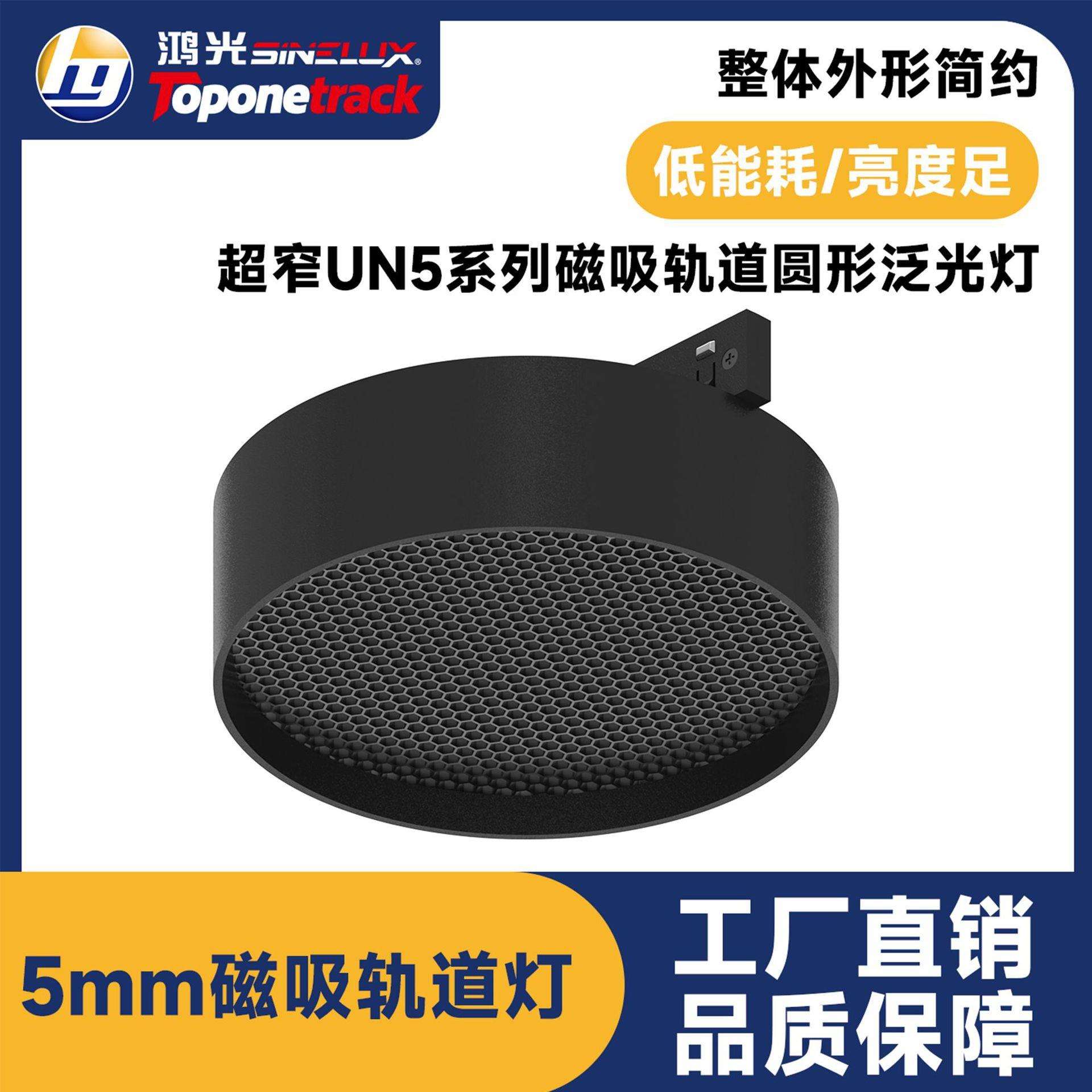 UN5款5mm超窄磁吸轨道灯 轨道式圆形泛光灯 智能调光 led射灯商照
