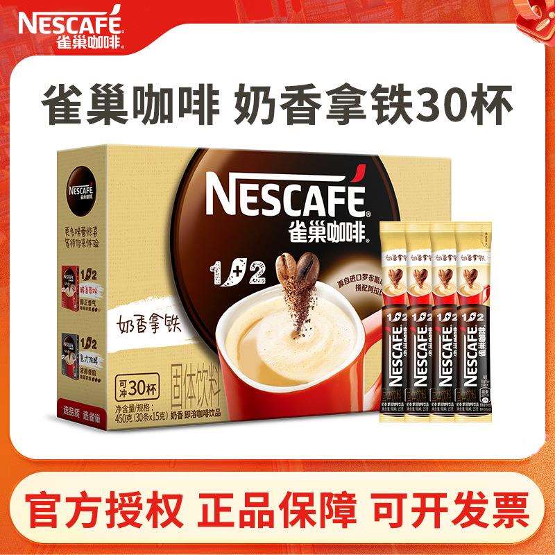雀巢咖啡1+2奶香拿铁30条盒装三合一速溶咖啡熬夜学习加班