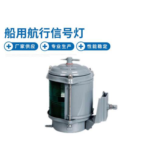 DH-101B 单层左舷灯 指示灯单层渔船航行信号灯 全塑航行信号灯