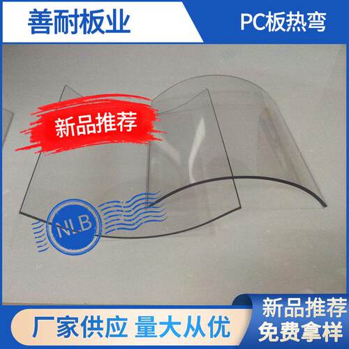 透明PC板热弯成形加工耐力板塑料热弯加工PC板弧形半圆厂家供应